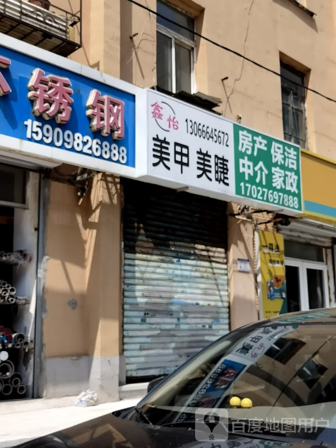 鑫怡鑫美甲美睫店