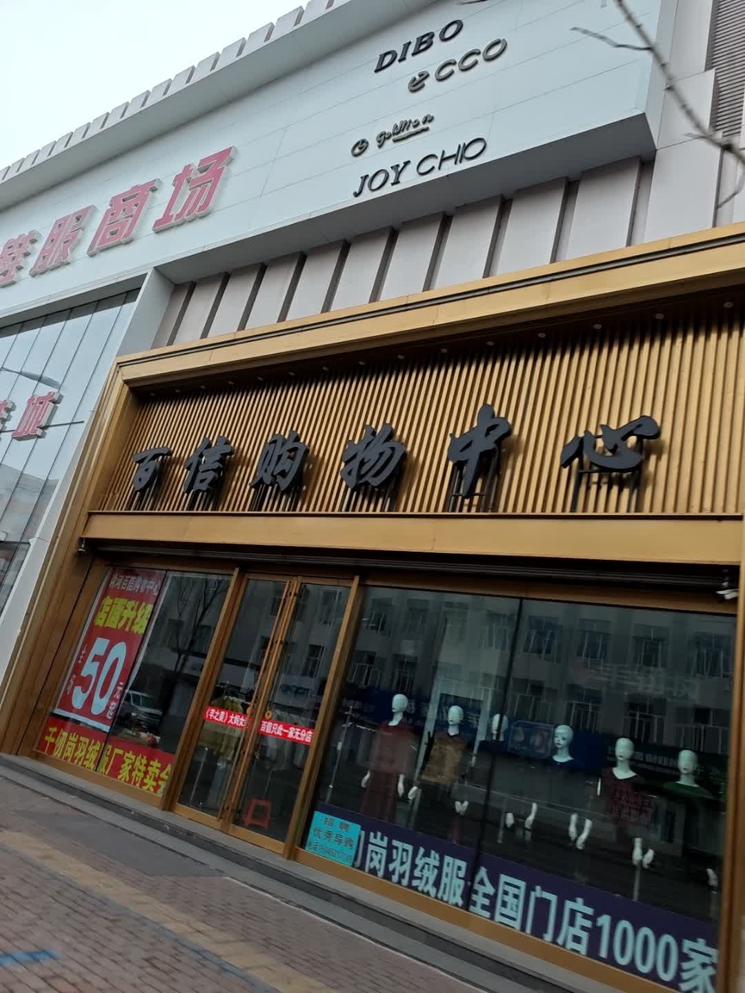 百信购物中心(通江路店)