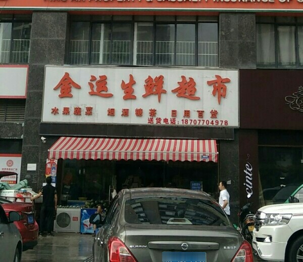金运生鲜超市(铜锣湾店)