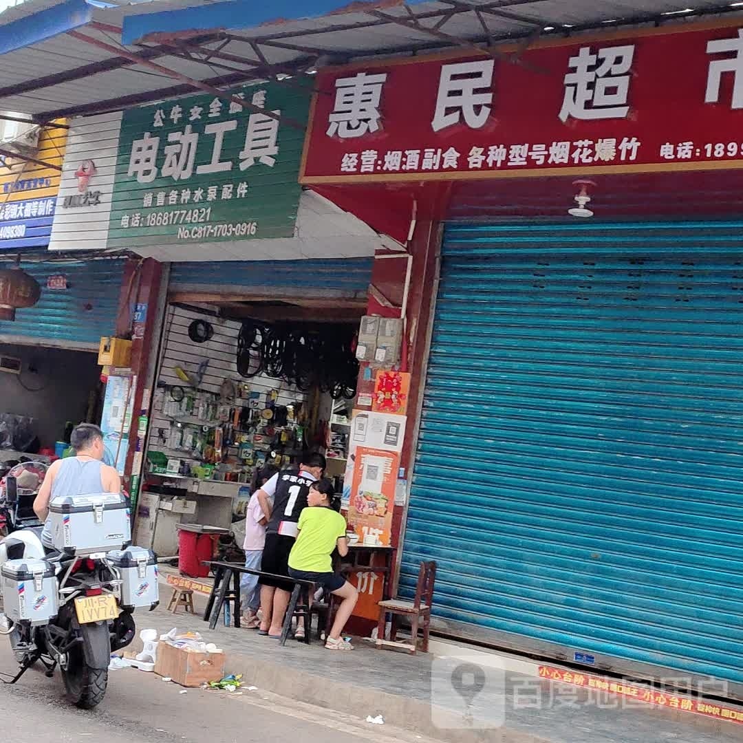 炝痱民瑶惠超市(农贸街店)