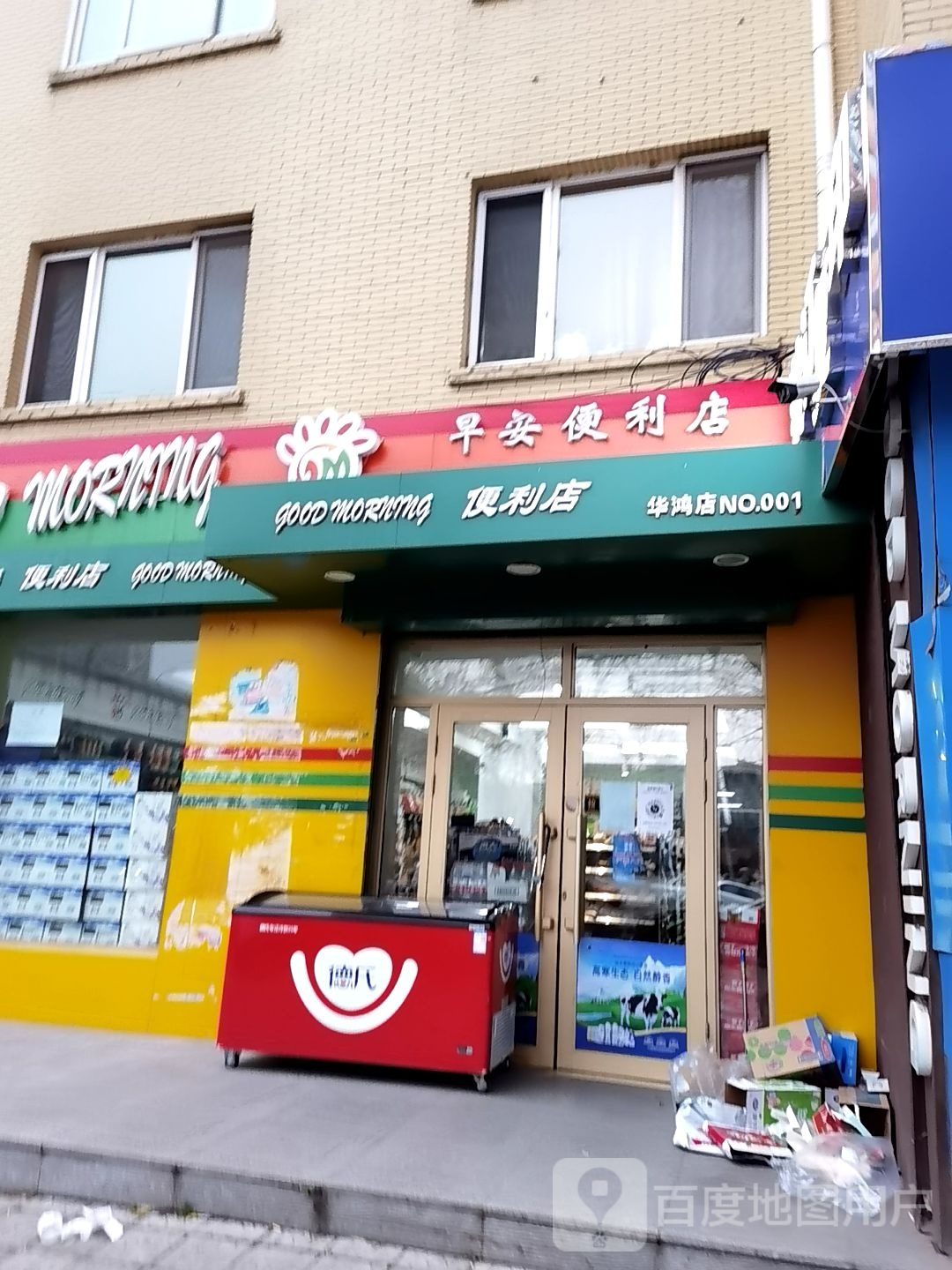 早安便利店(华鸿店)