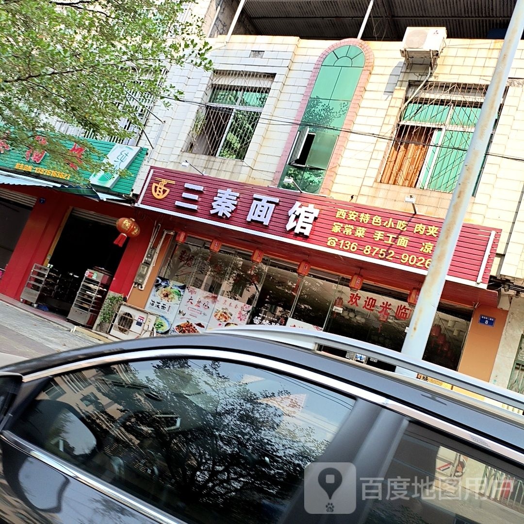 三秦拉面馆(银海南二横街店)