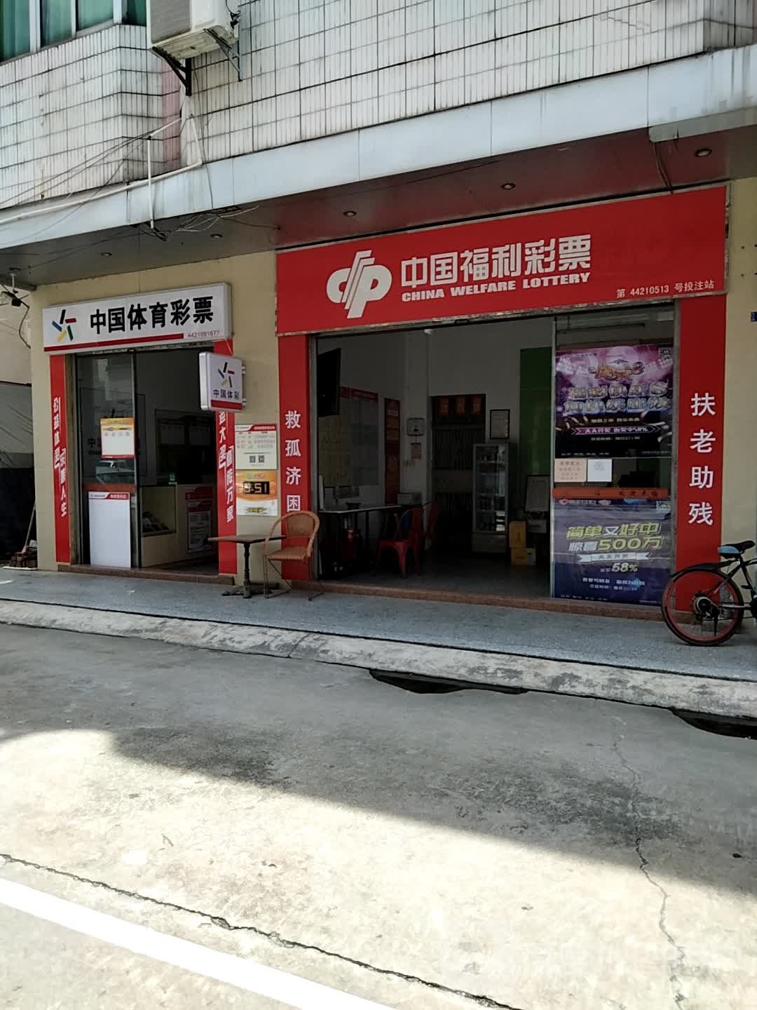 中国福利彩票(快乐10分店)