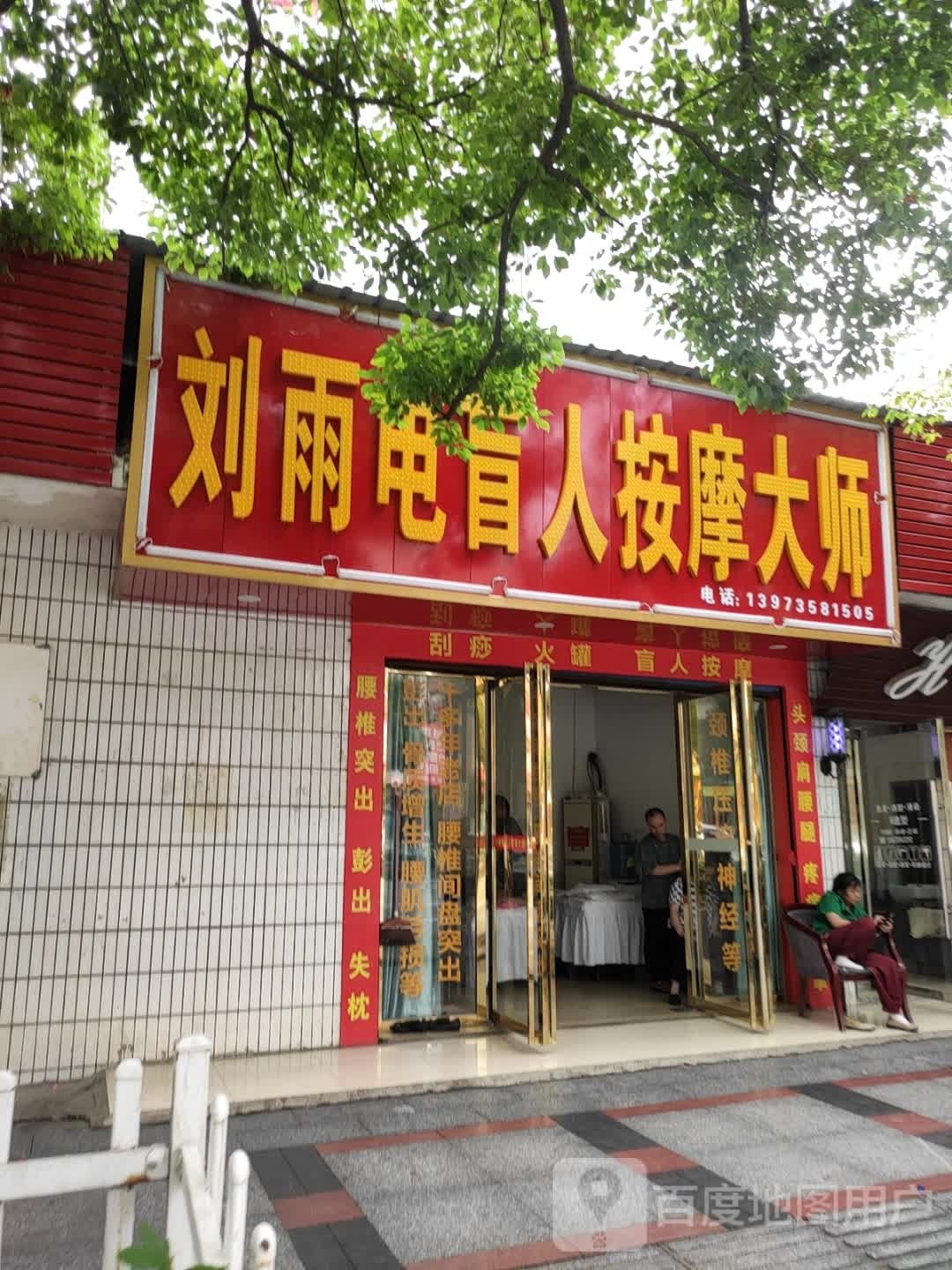 刘雨电盲人按摩大师烧