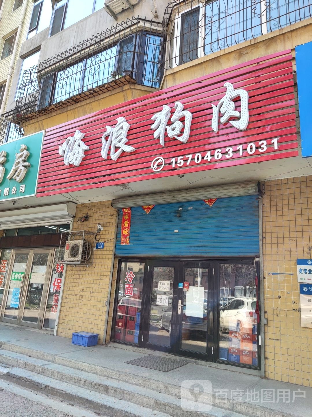 嗨浪狗肉(海浪小区三区店)
