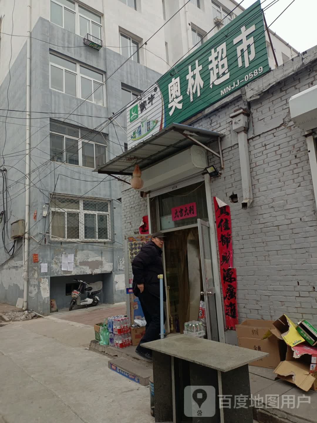 奥林超市(板城大街店)