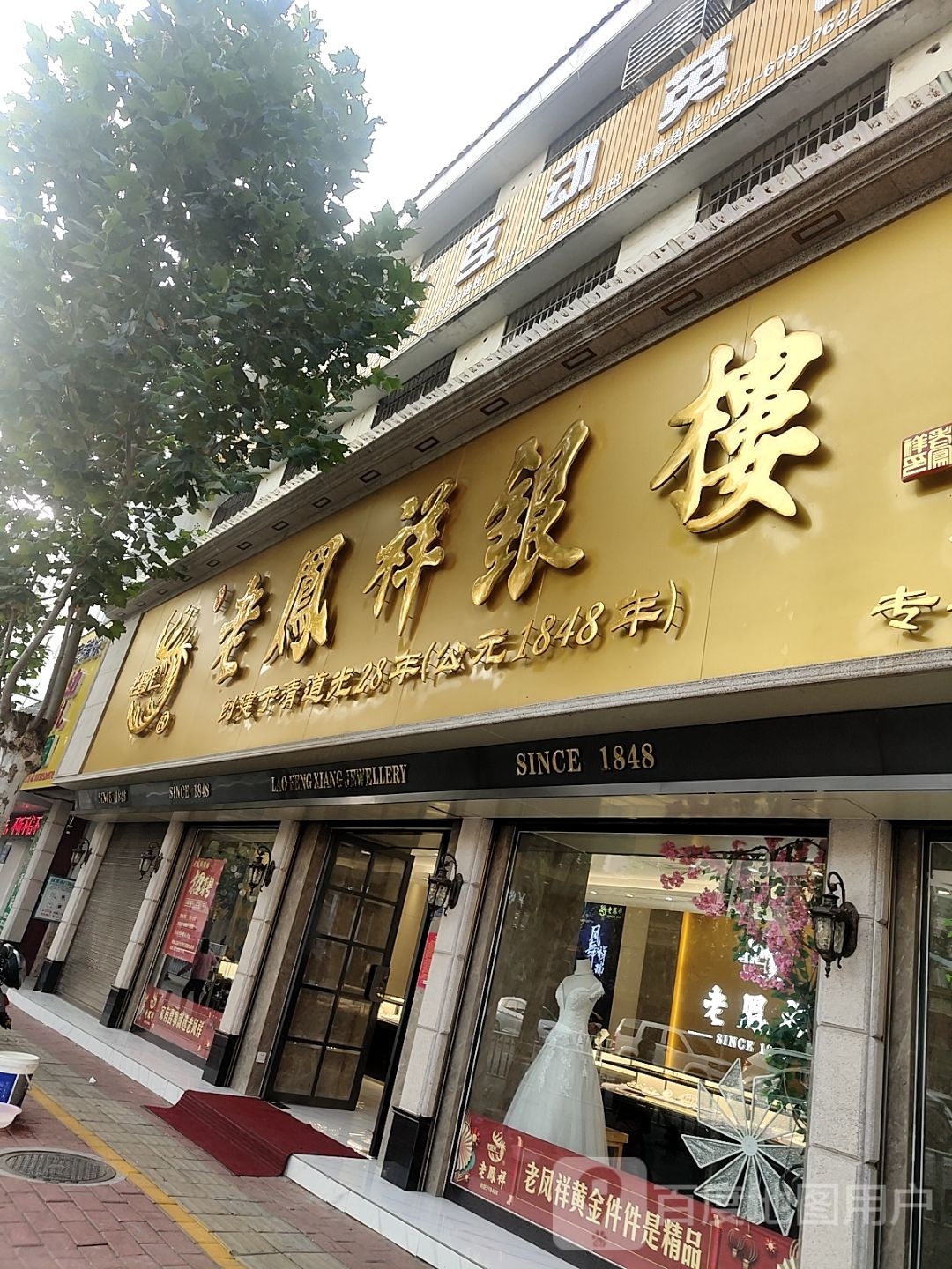 社旗县老凤祥银楼(红旗东路店)