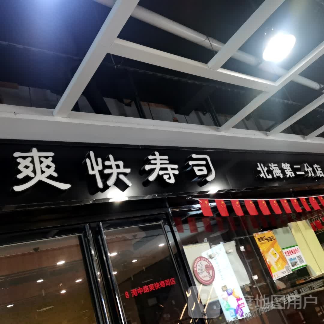 爽快回转寿司(新力百货商业广场店)