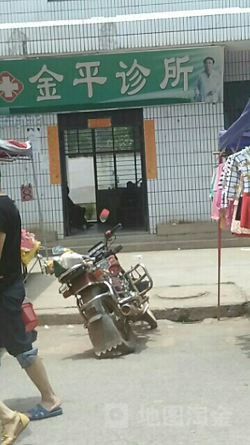 金平诊所