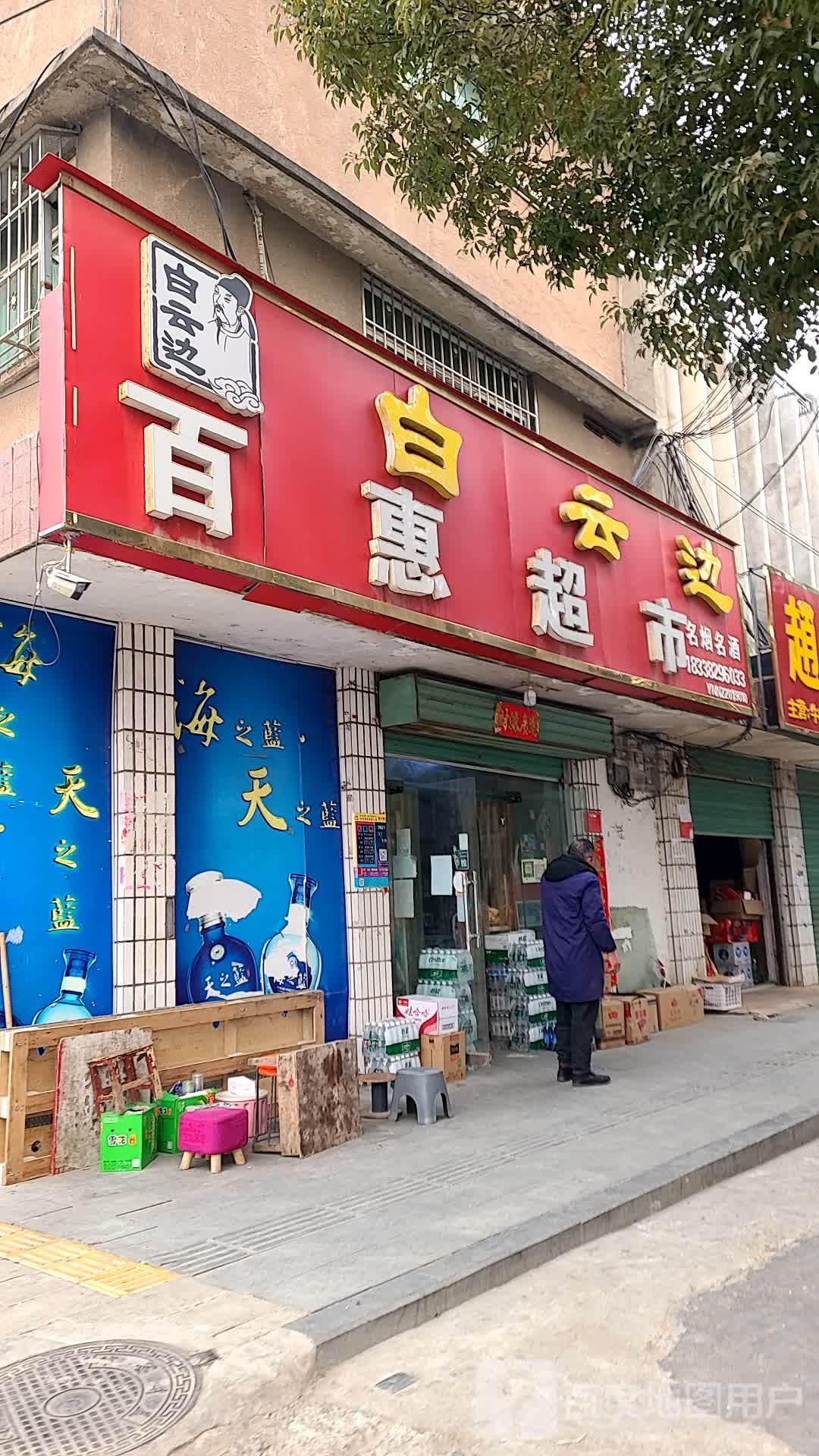 百惠超市(伏山路店)