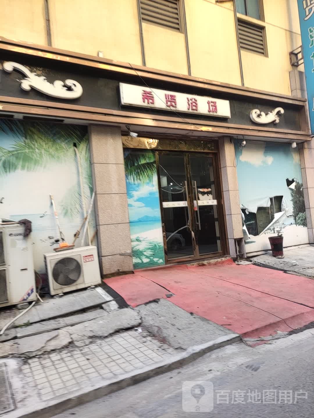 希贤榆场(湖州店)