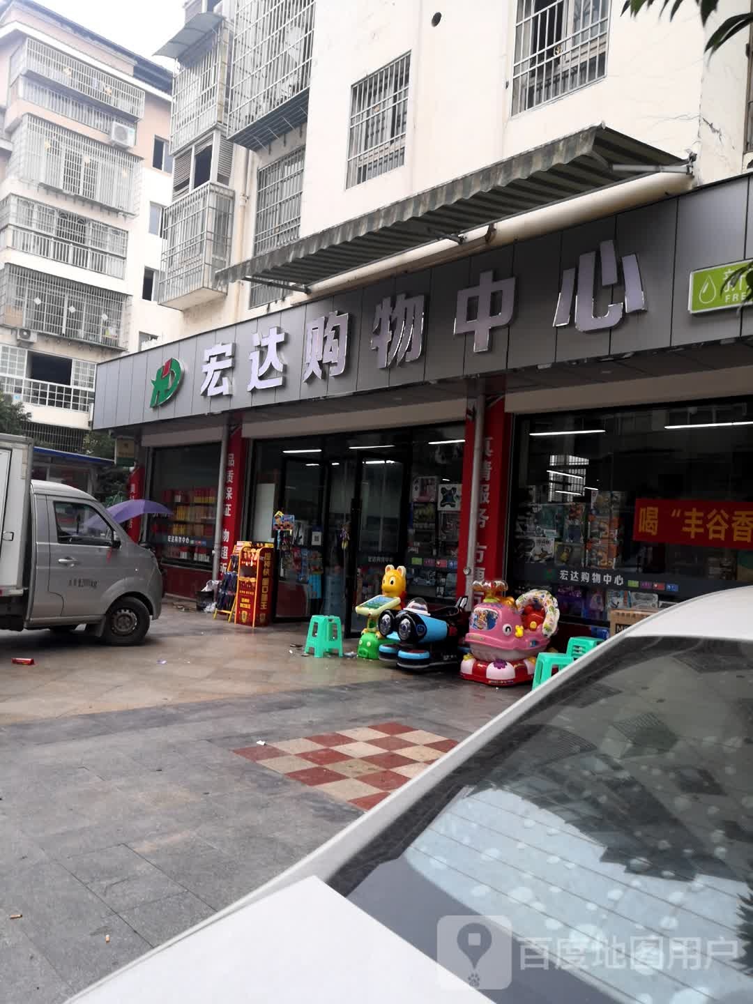 宏达购物中心心(兴业路店)