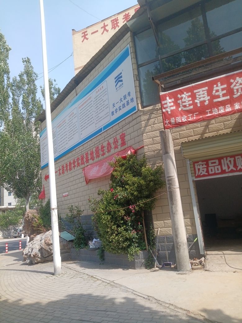 废品收购站