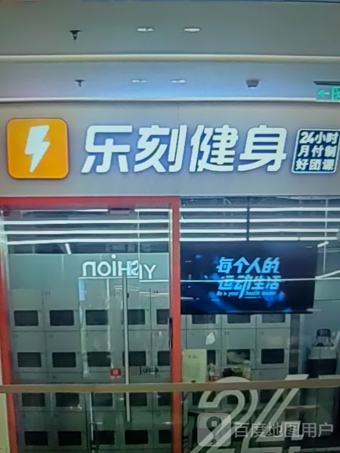 刻聿乐脬健身(四会海乐荟店)