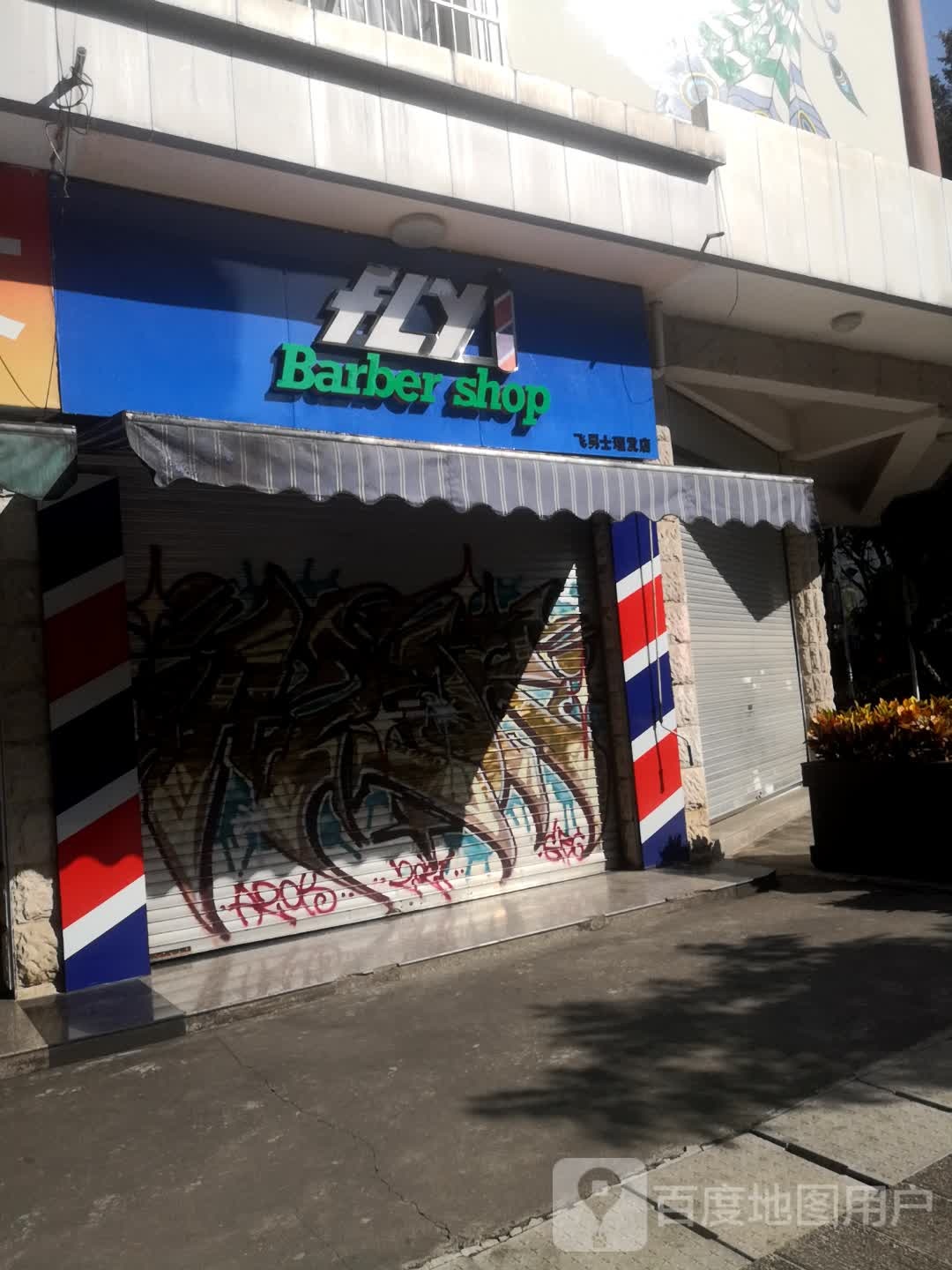 FLYbarbershhop理发店