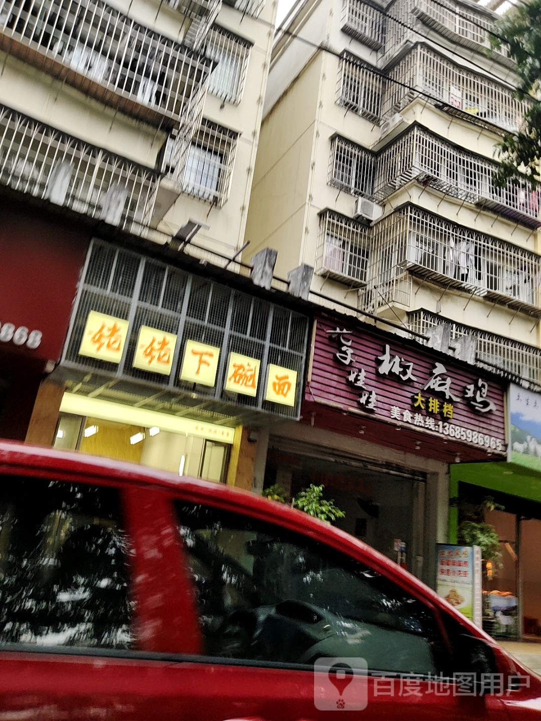 姥去下且姥碗面(西山景阳小区店)