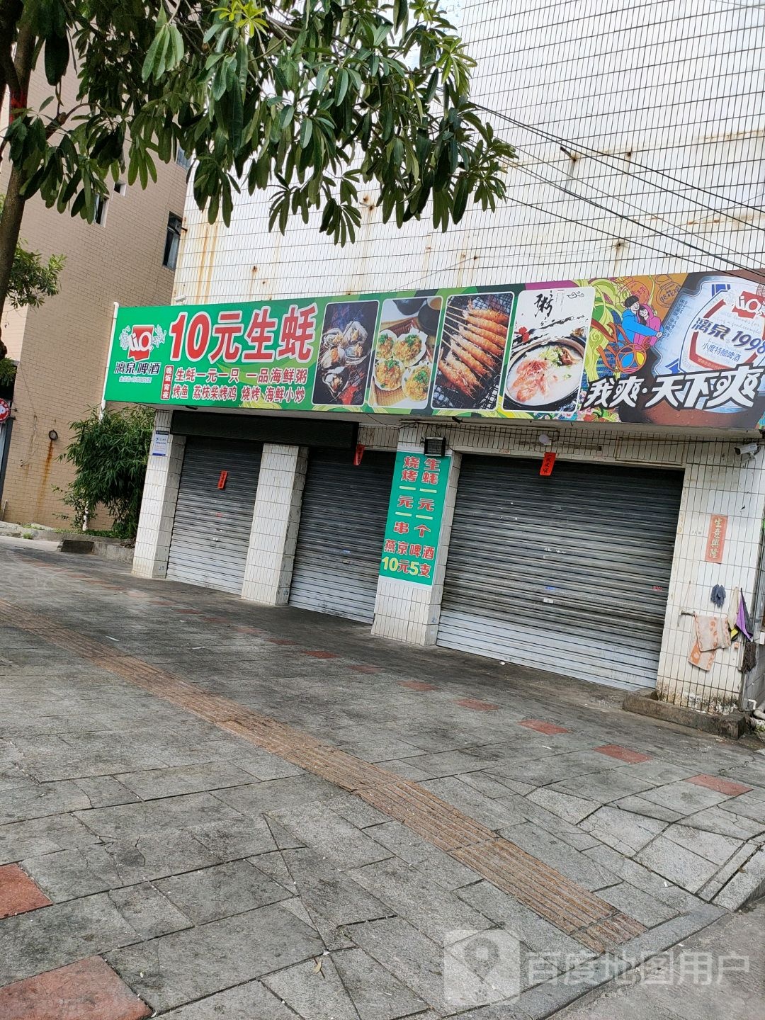 10元生蚝店(体育馆分店)