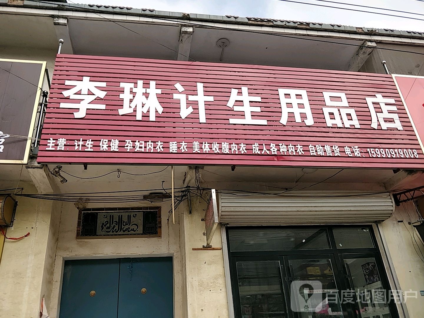 李琳计生用品店