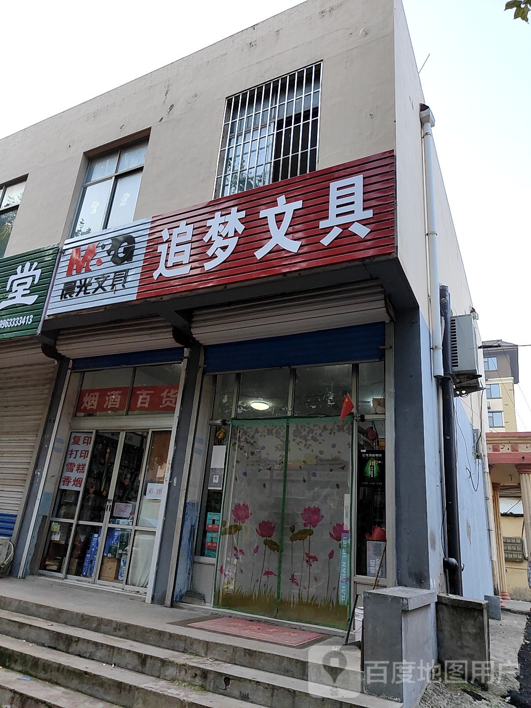 追梦文具