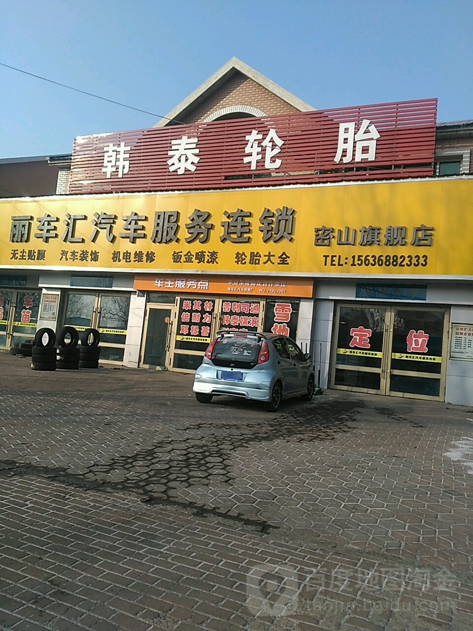 丽车汇汽车服务连锁(东安街店)