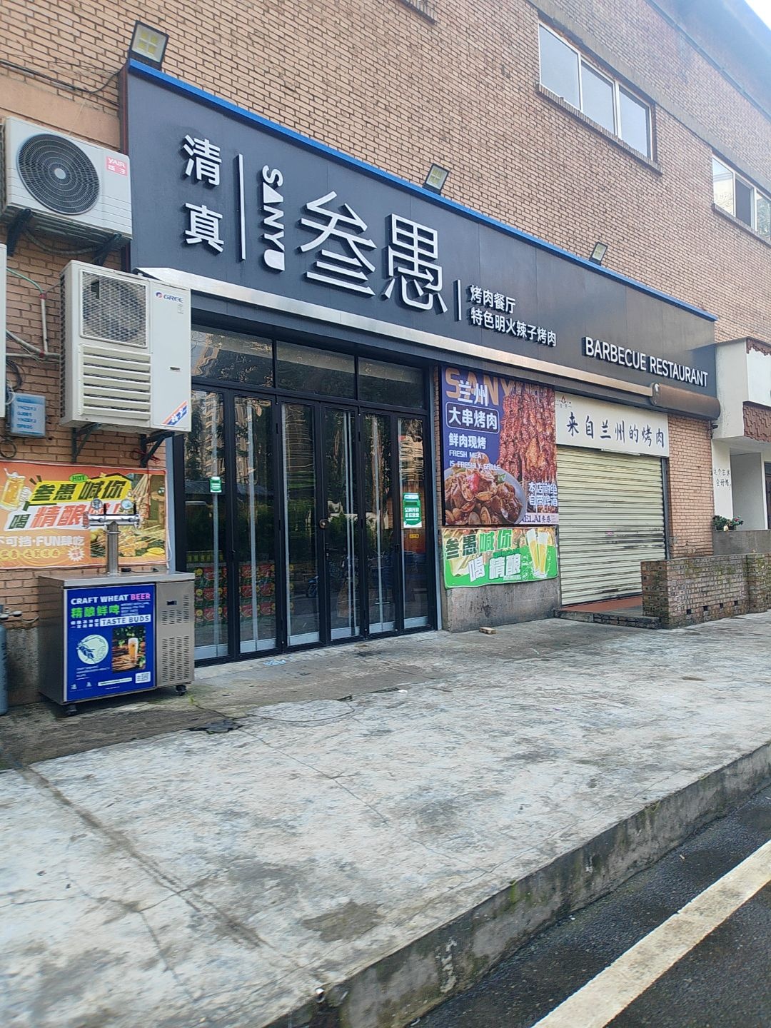 清真叁愚烤肉餐厅