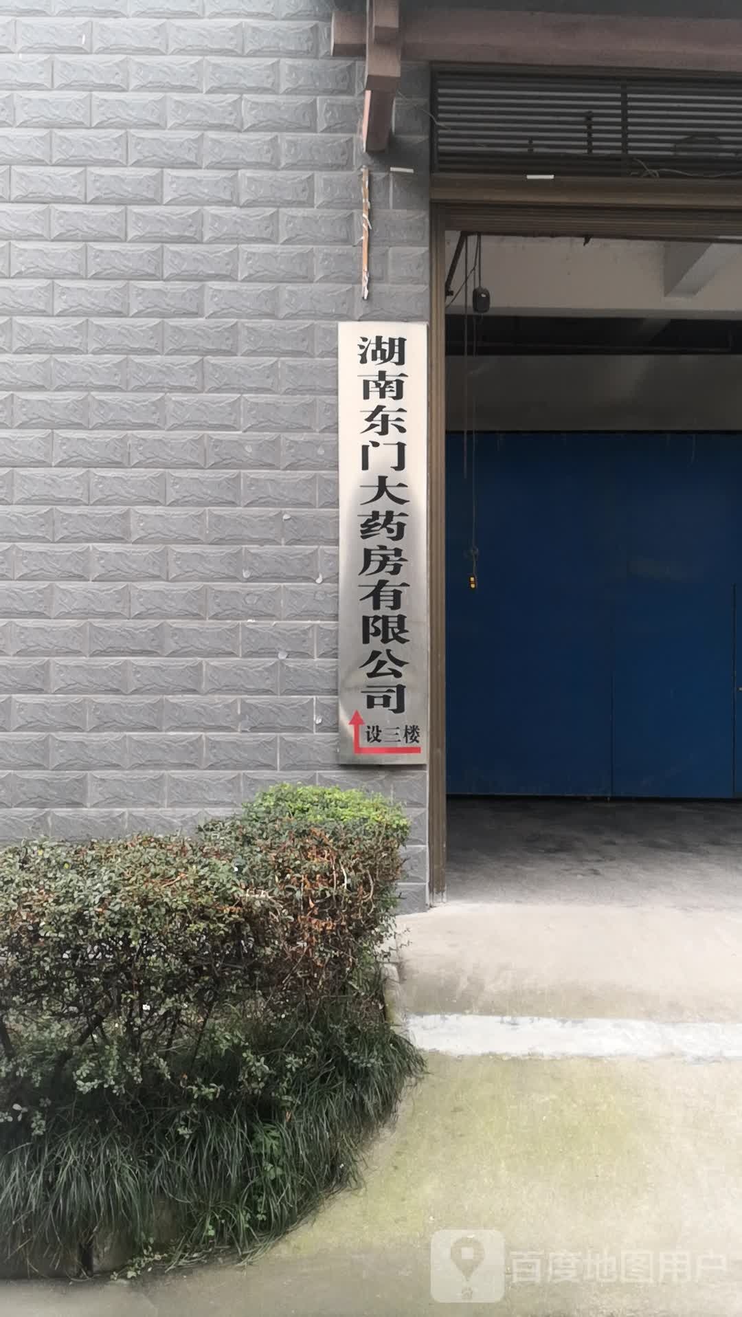 湖南东门大药房有限公司