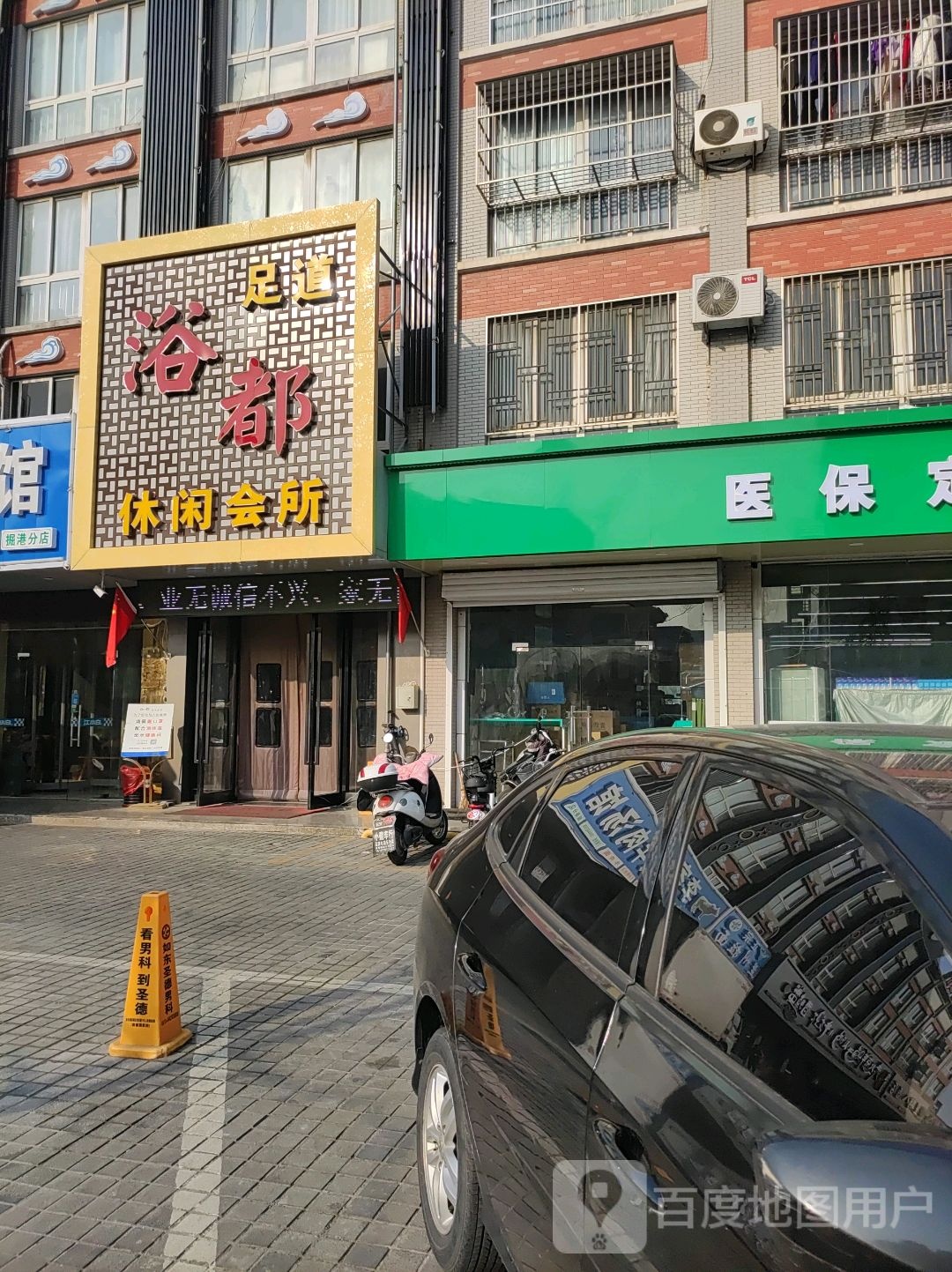 浴都世足道休闲会(金侨花苑店)