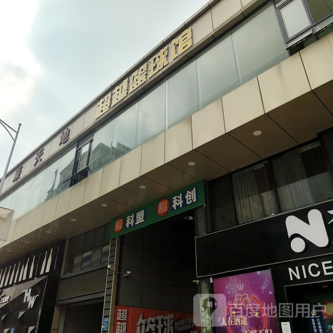 超越篮球馆