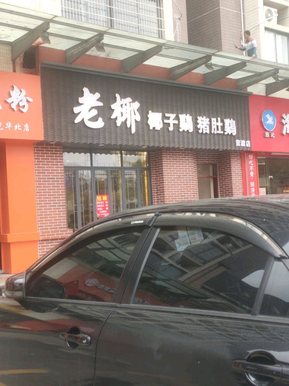 老椰·椰子鸡·猪肚鸡(官渡店)