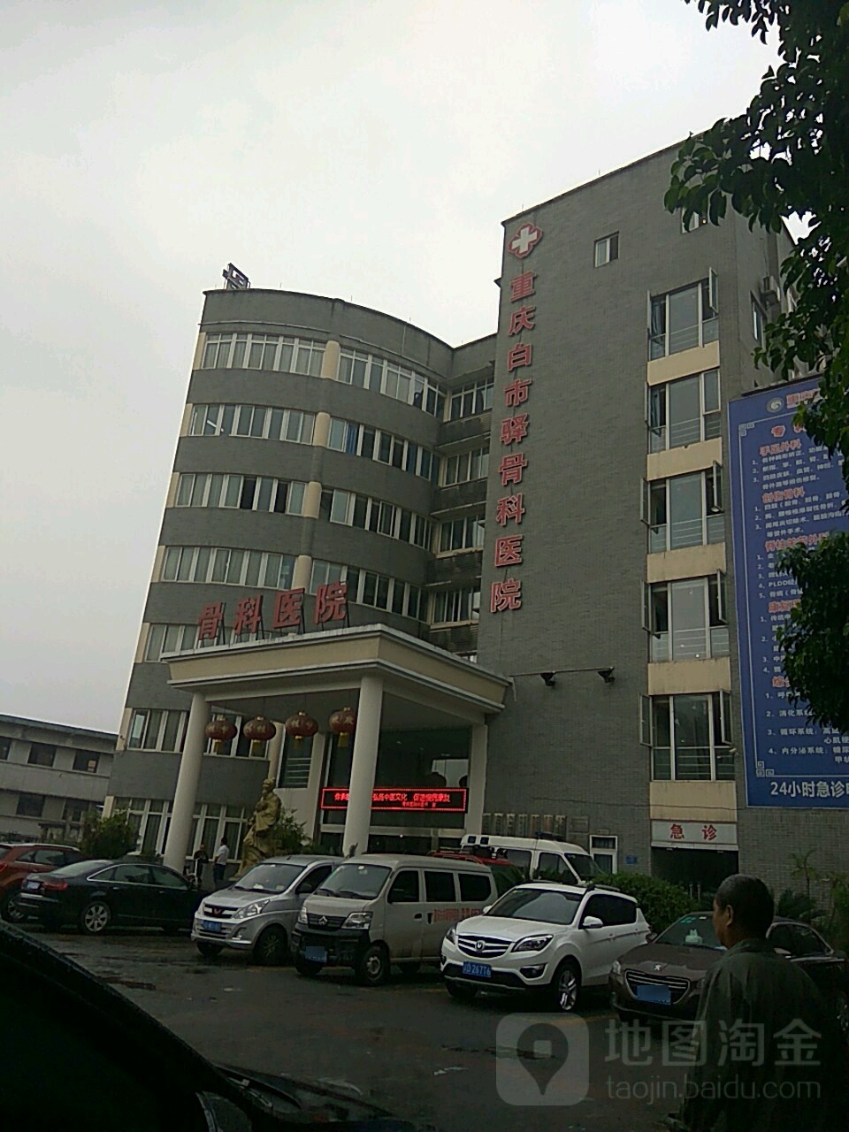 白市驿骨科医院