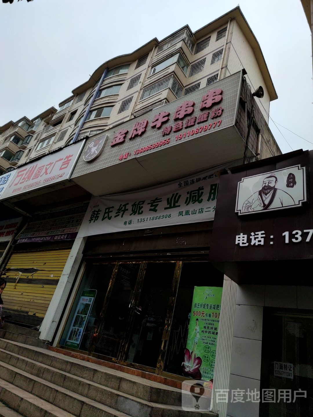 韩氏纤妮减肥(六盘水二分店)