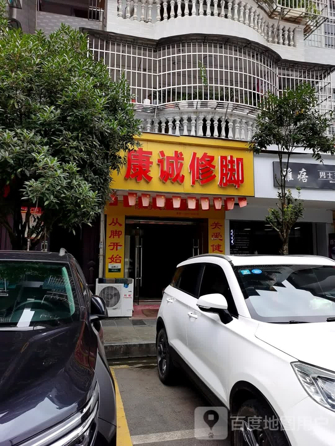 康诚脚修(育英路店)