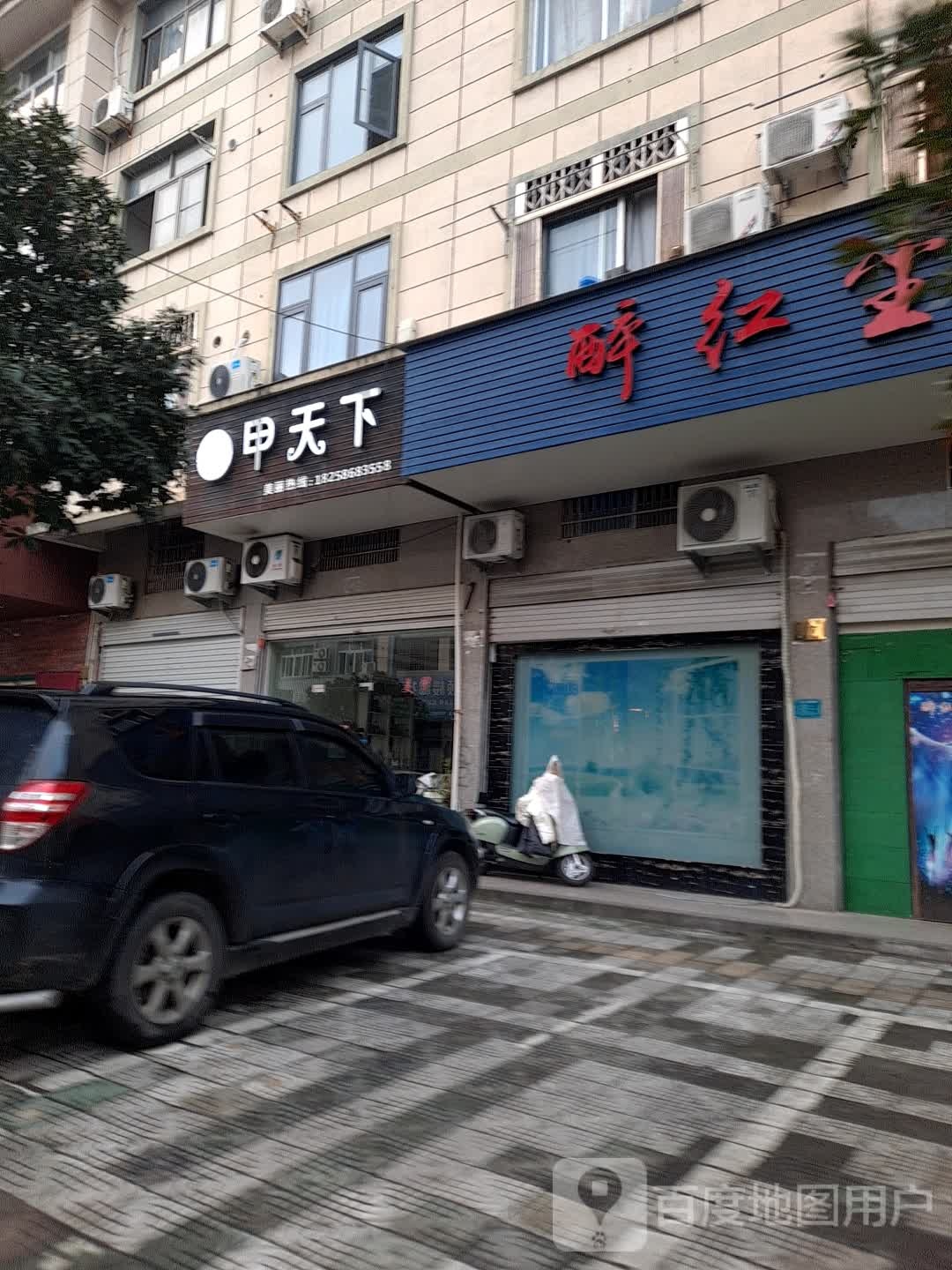 家天下美甲店