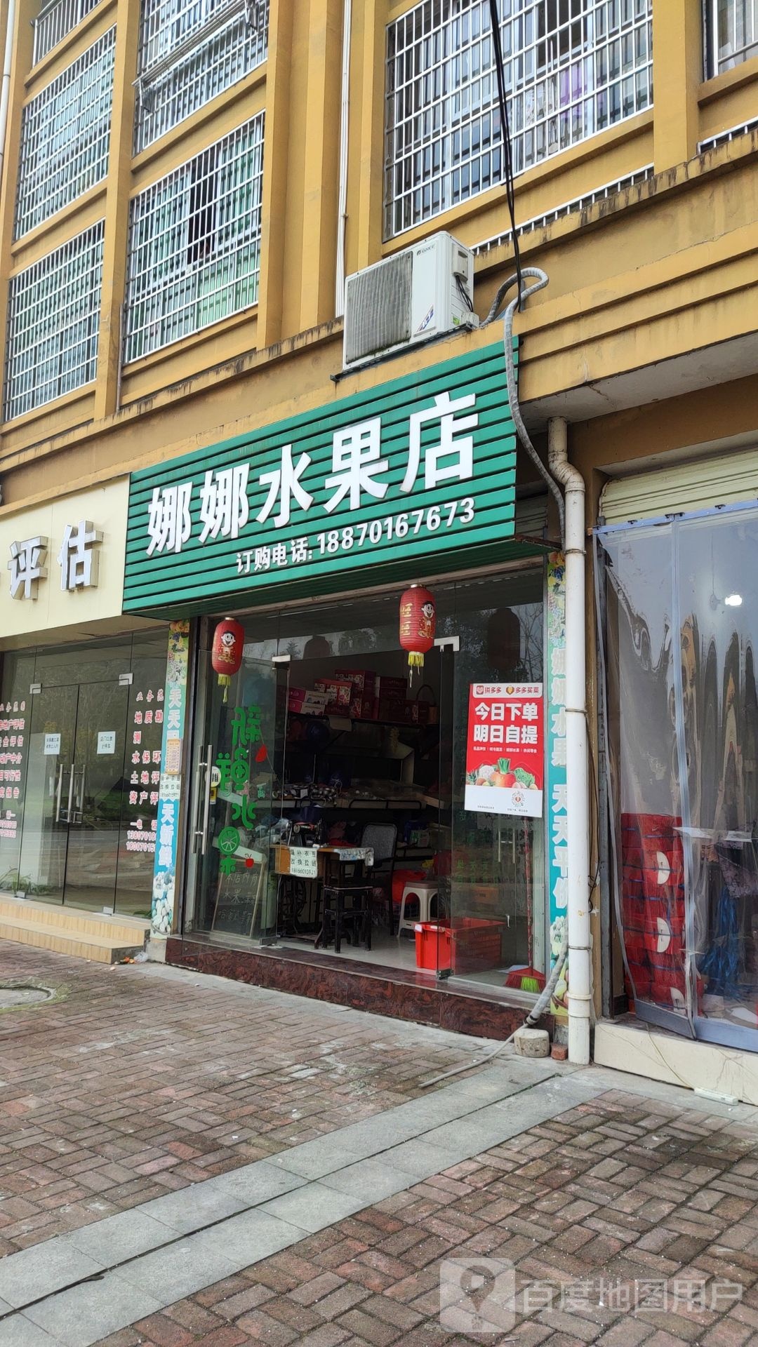 娜娜水果店