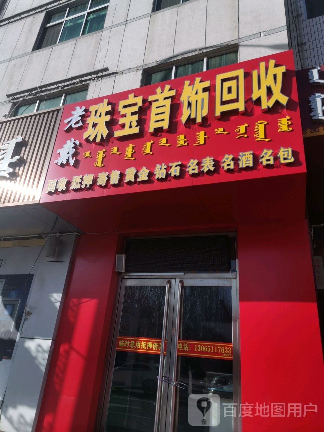 老戴珠宝手饰回收