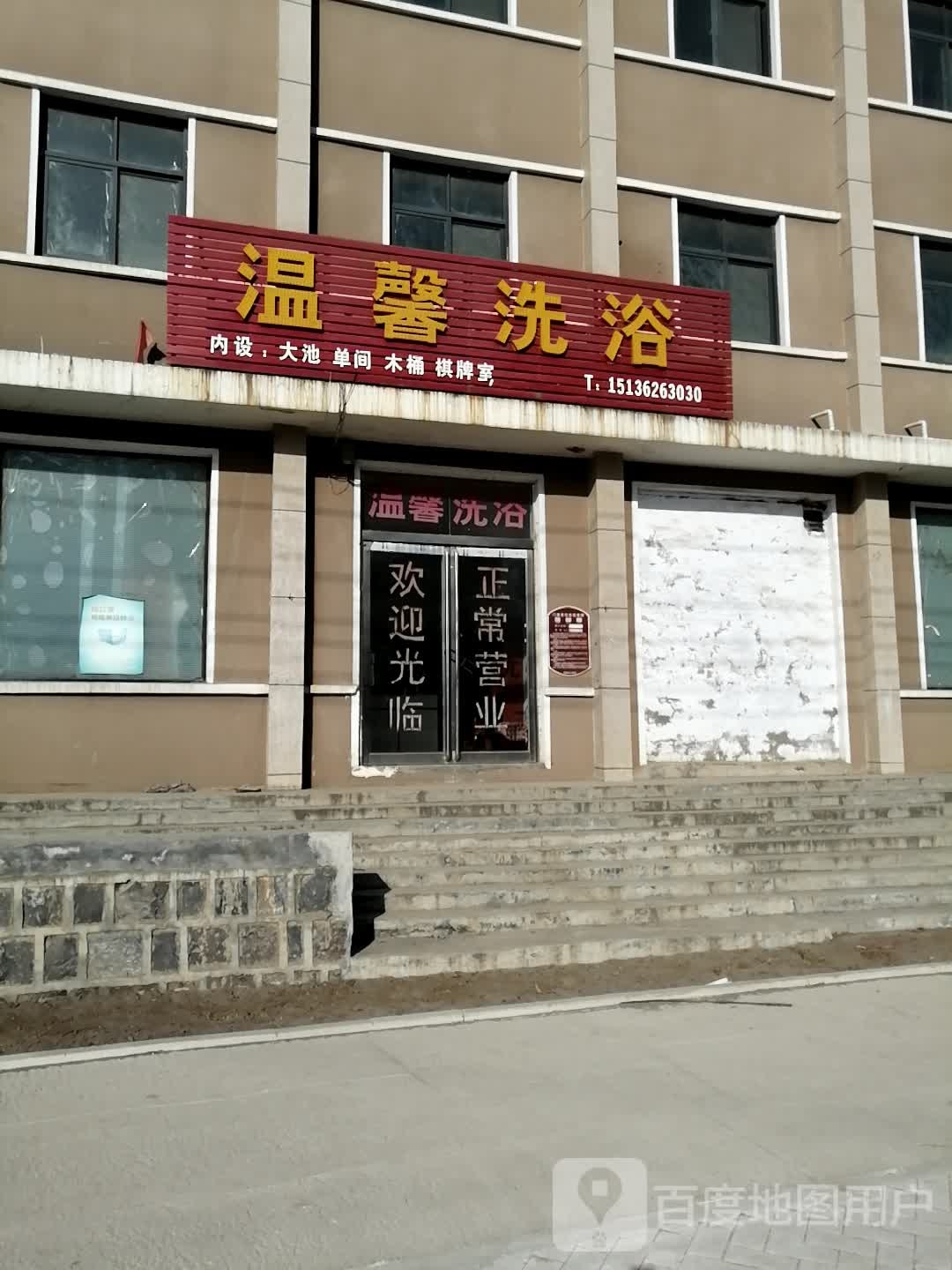 温心洗浴(迎宾路店)