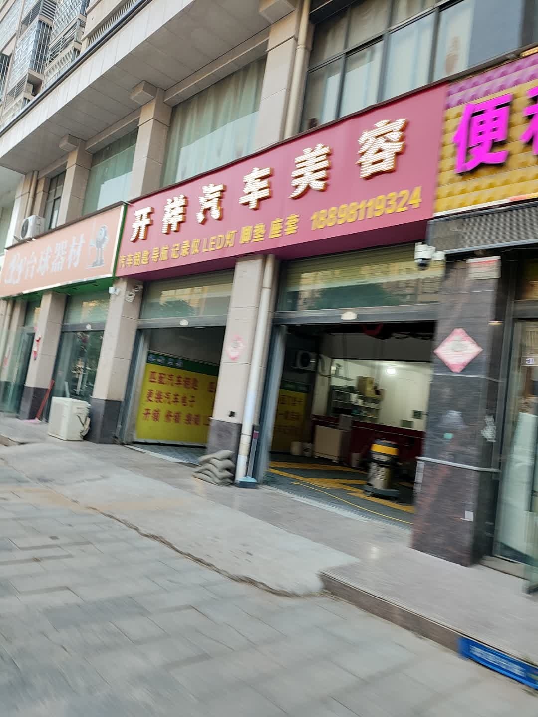 开祥汽车钥匙汽车美容