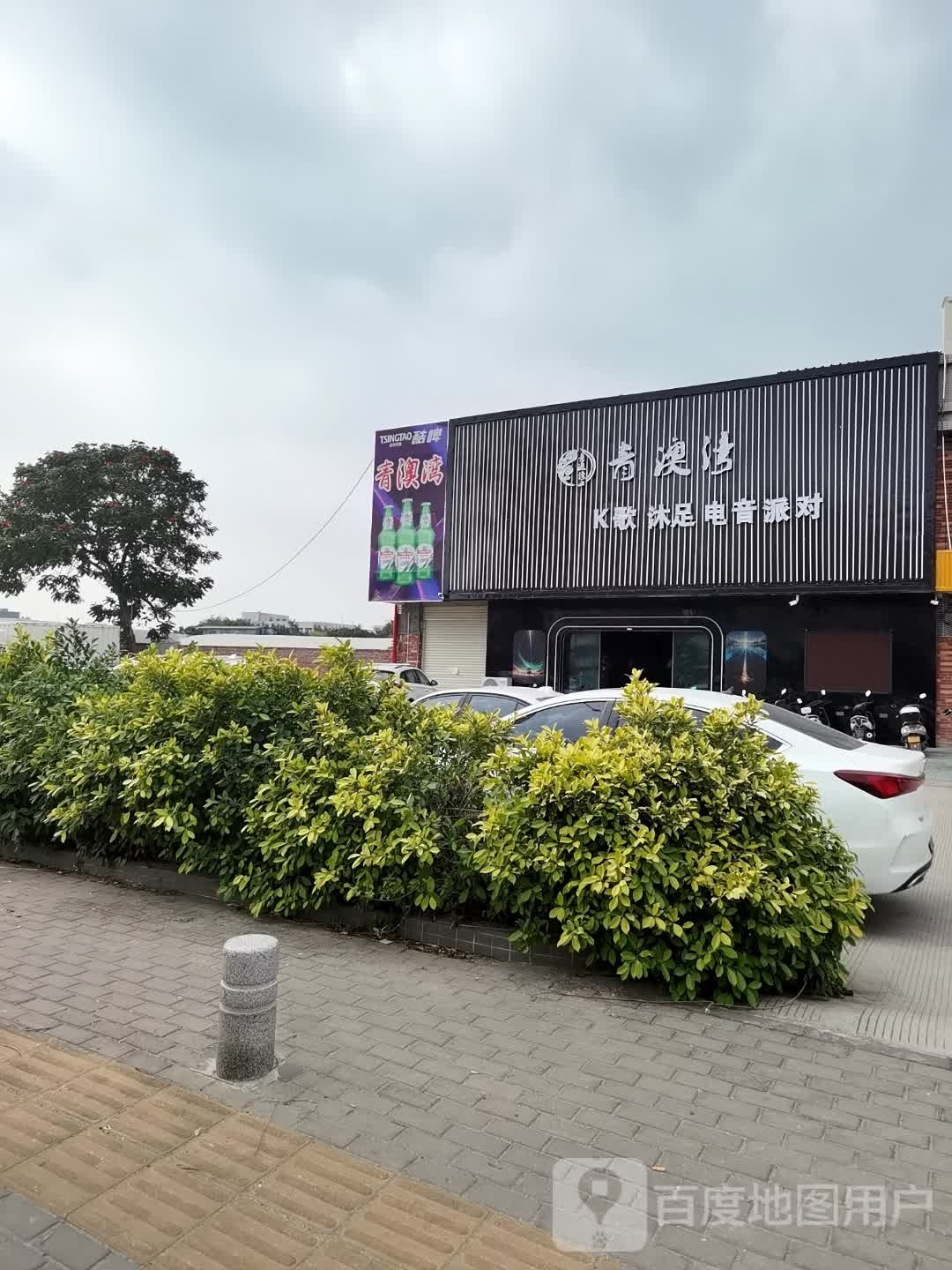 青澳湾K歌沐足电音派对