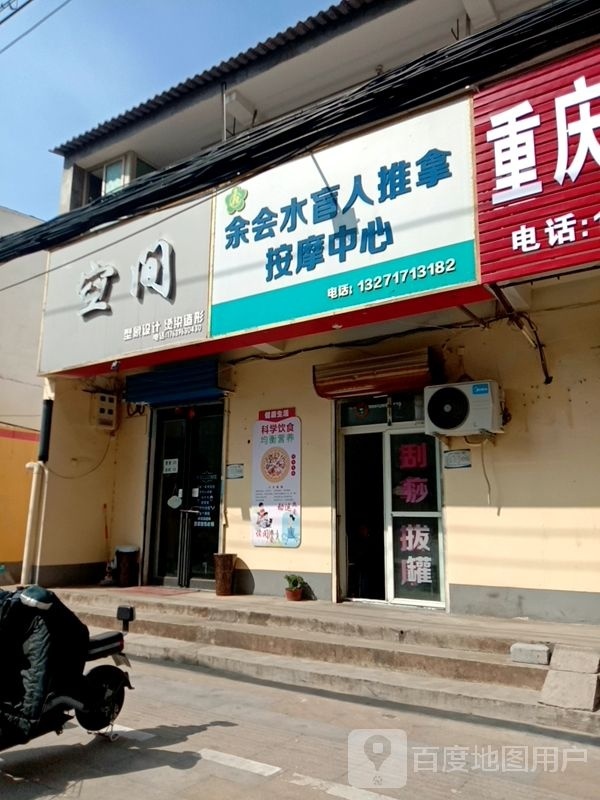 余会水盲人推拿按摩中心