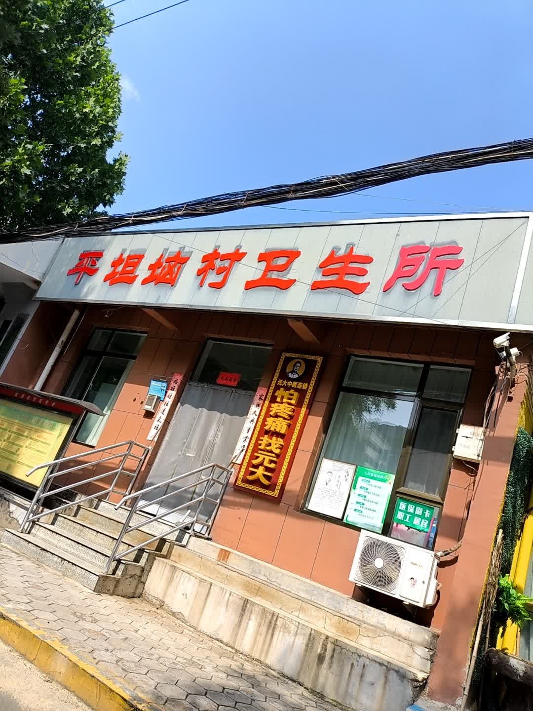 平坦垴村卫生所