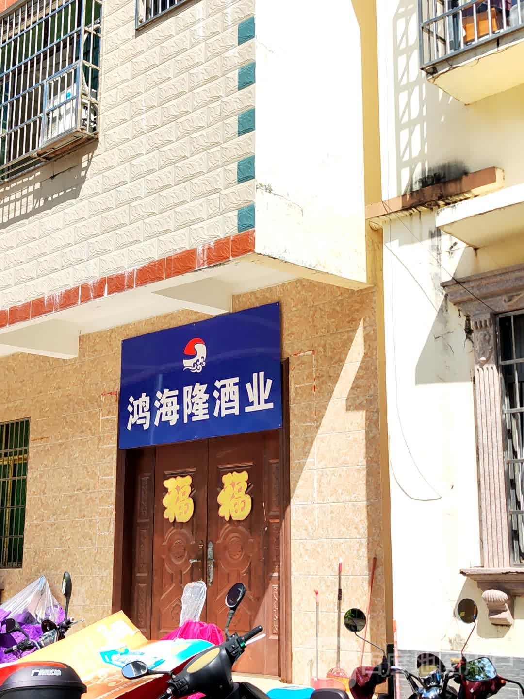 三亚鸿海隆酒业