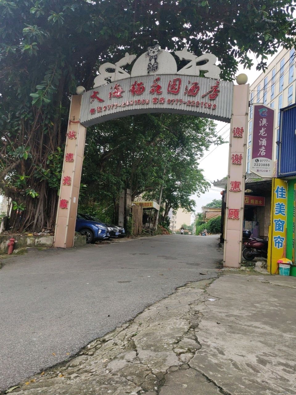 大海猫花园酒店餐饮部
