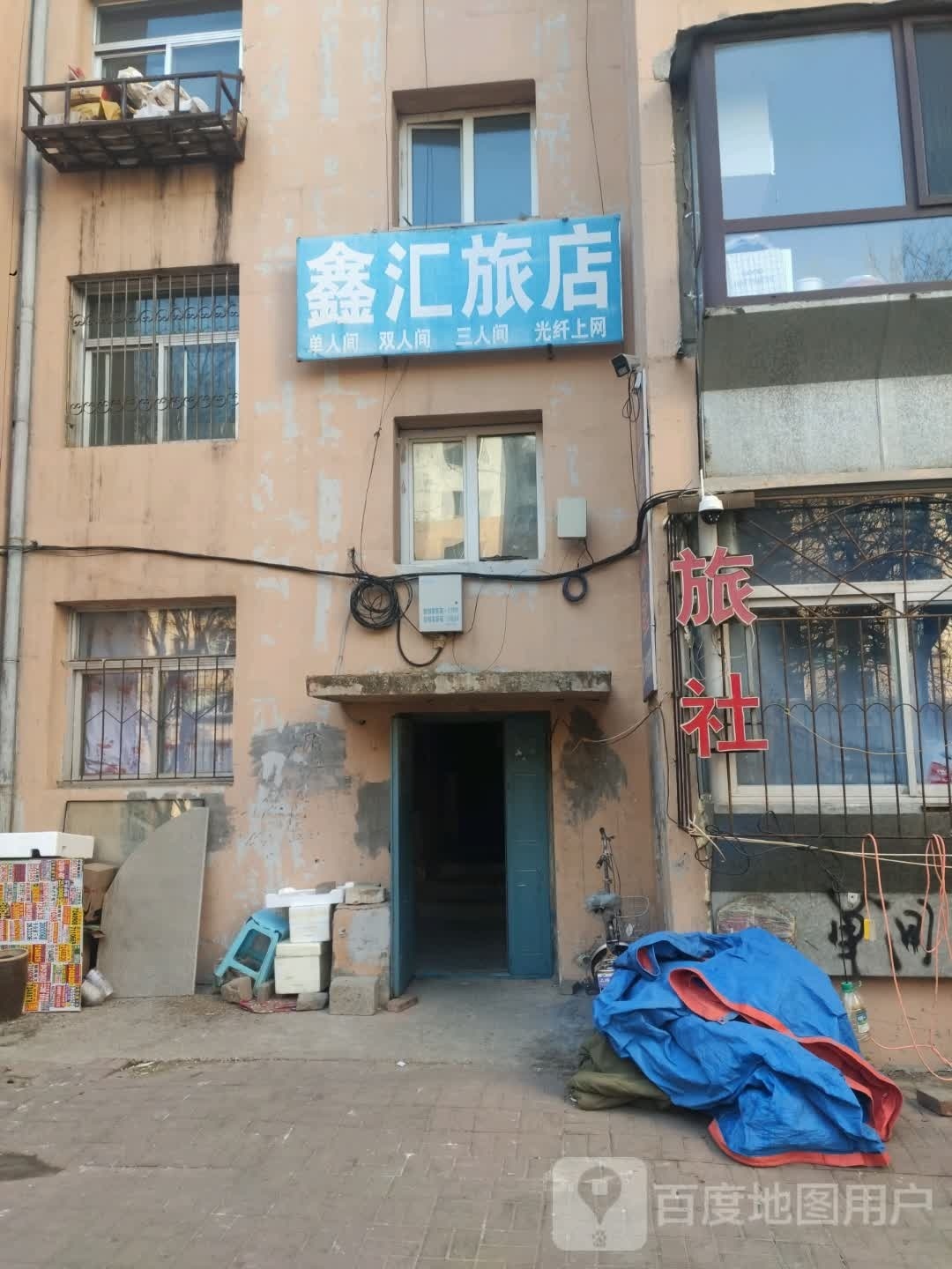 鑫会旅店