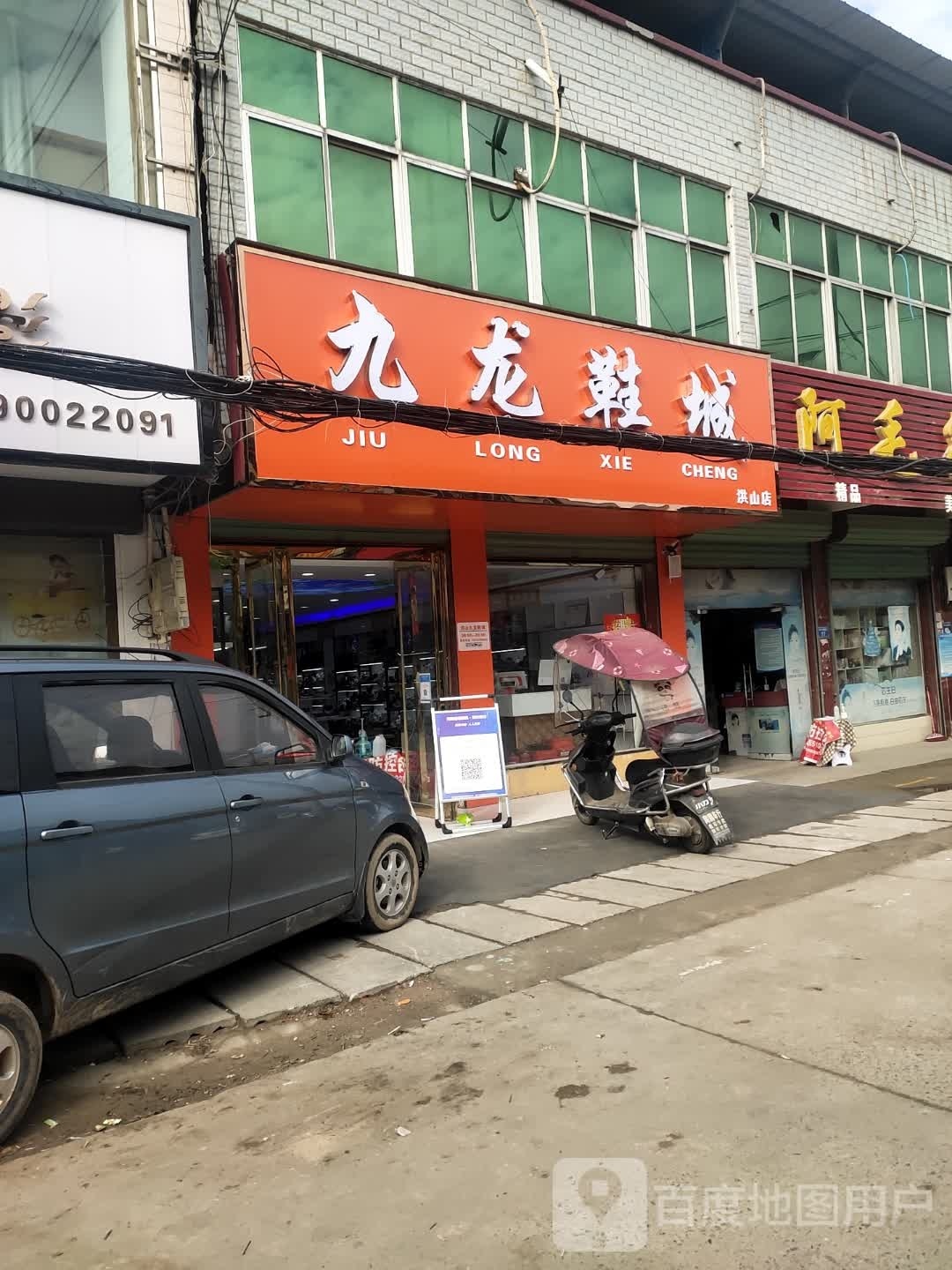 沈丘县洪山镇九龙鞋城(洪山店)