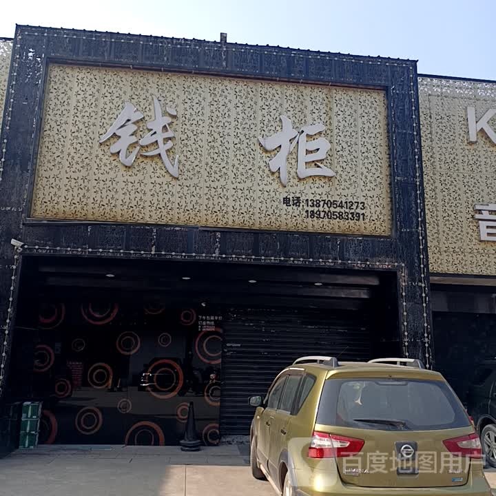 钱柜(定江东路店)