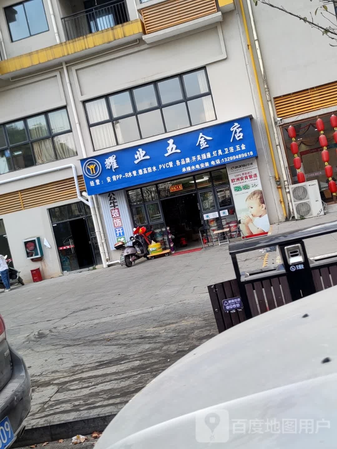 耀业五金店