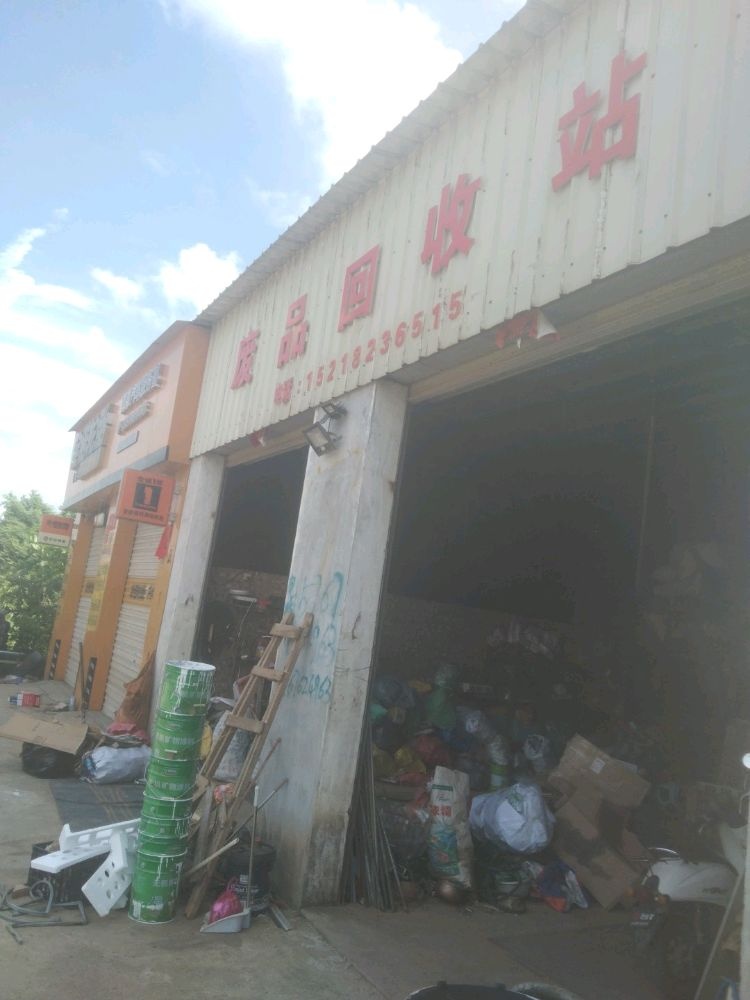 废品回收站
