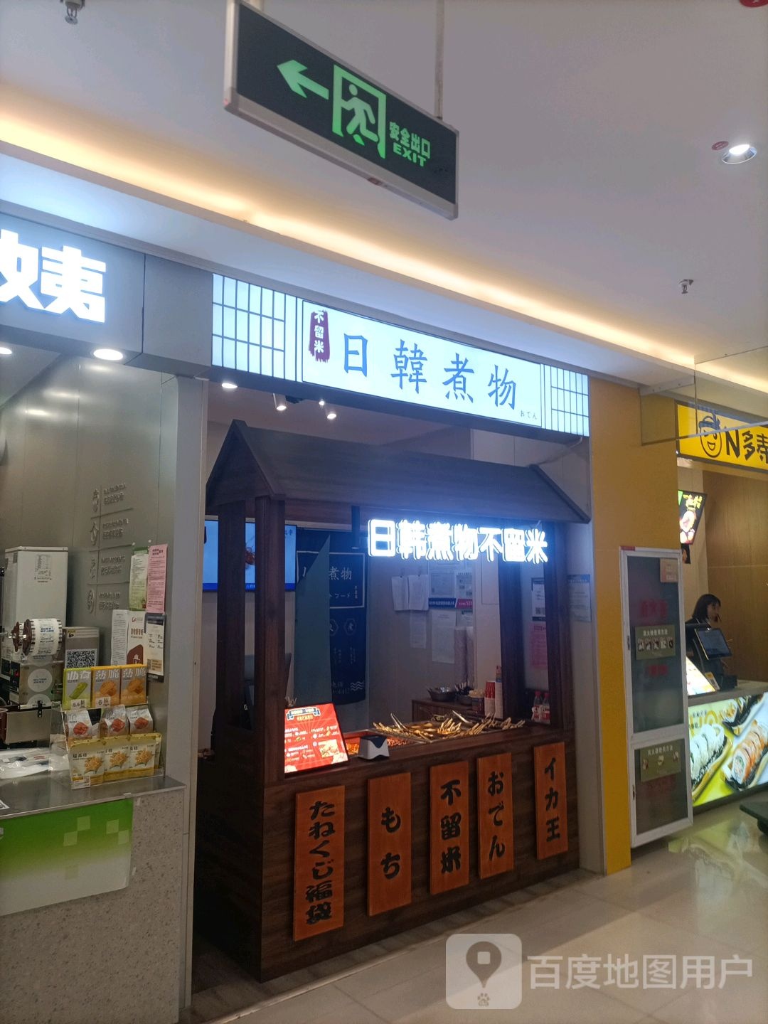不留米日韩煮物(怡然城店)