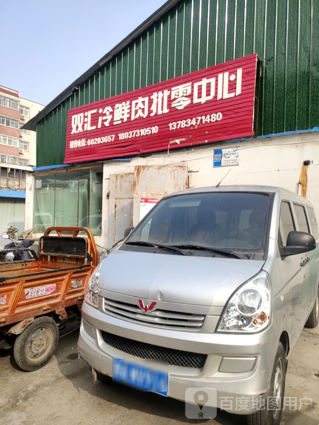 双汇冷鲜肉批零中心(群办路店)