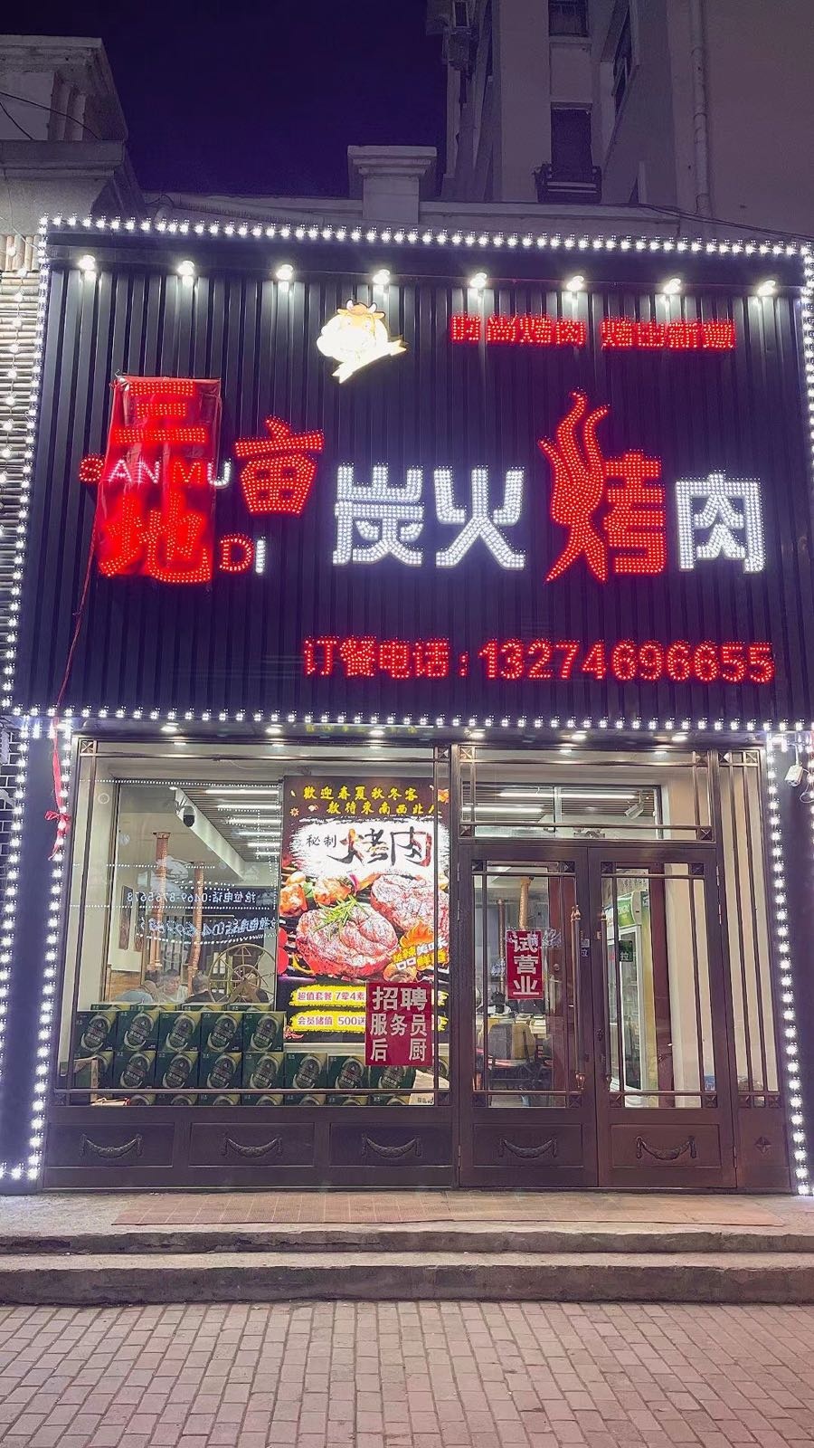 碳三地沏火帝蕴亩烤肉
